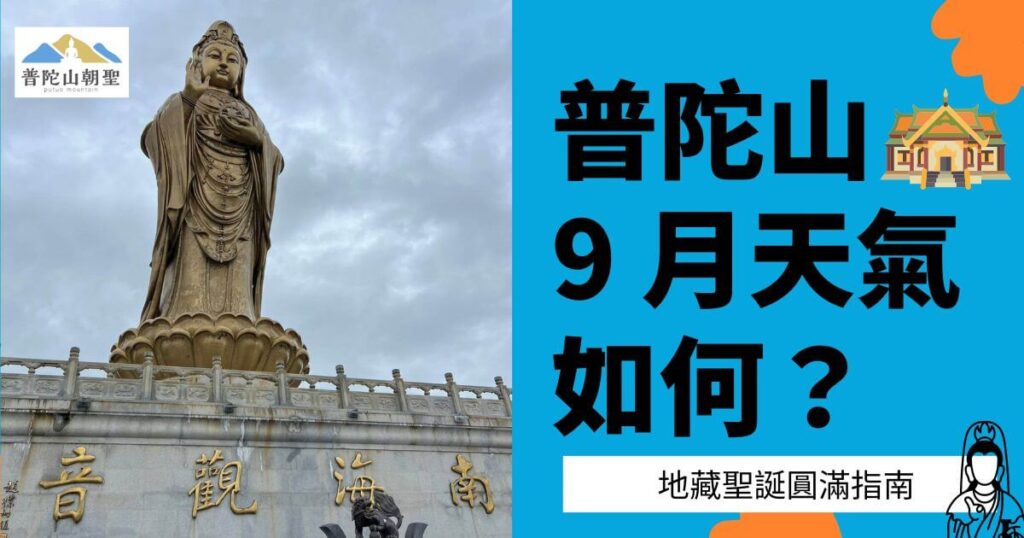 putuoshan-september-weather