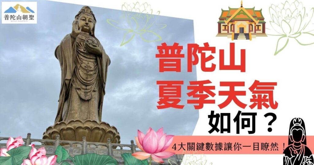 普陀山夏季天氣如何?圖片顯示普陀山上一座觀音大士雕像,背景為陰天,周圍裝飾著蓮花和廟宇的圖案,標題文字醒目,並附有「4大關鍵數據讓你一目瞭然」的說明。