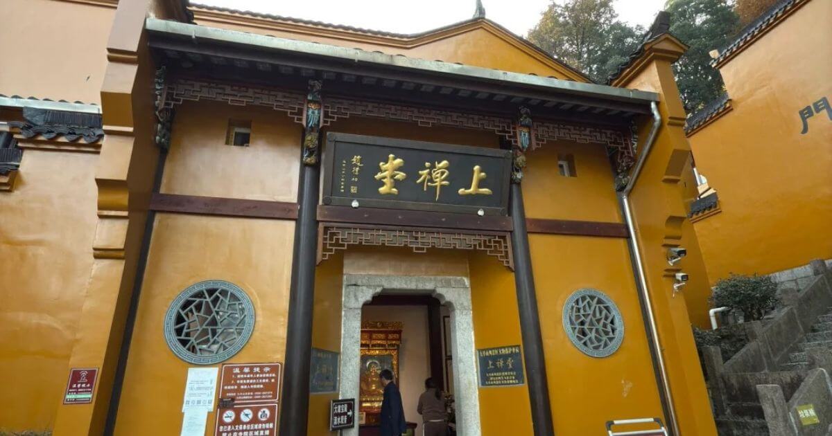 上禪堂