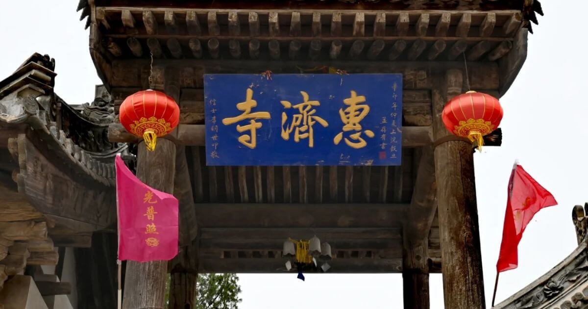 慧濟寺正門