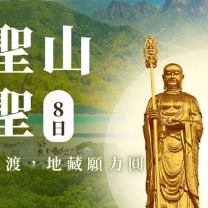 雙聖山朝聖8日行程｜地藏與觀音共願之旅