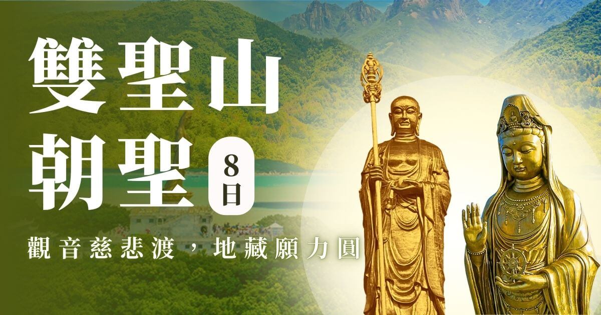 普陀山+九華山 雙大名山深度朝聖之旅8日
