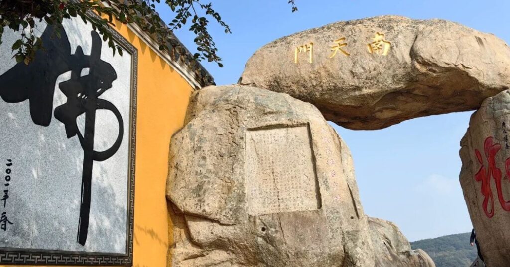 南天門與佛字石刻