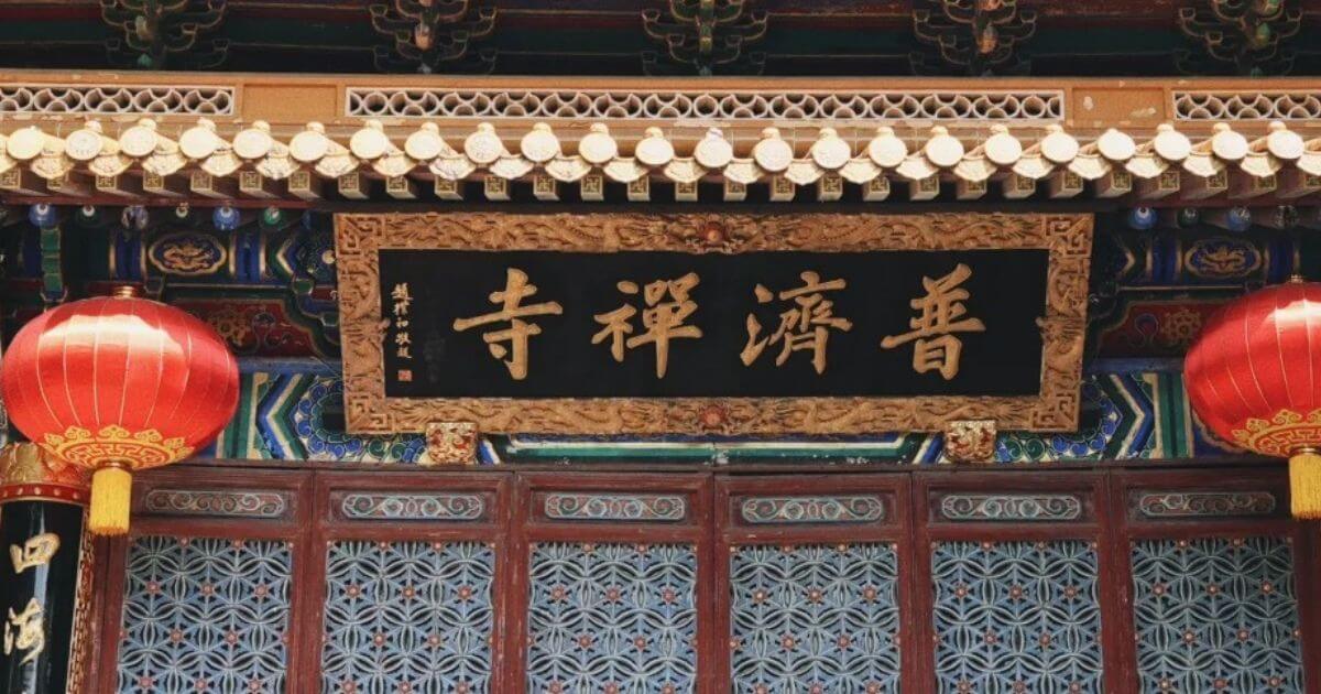 普濟寺
