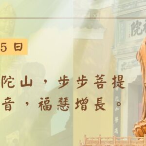 普陀山5日朝聖封面圖