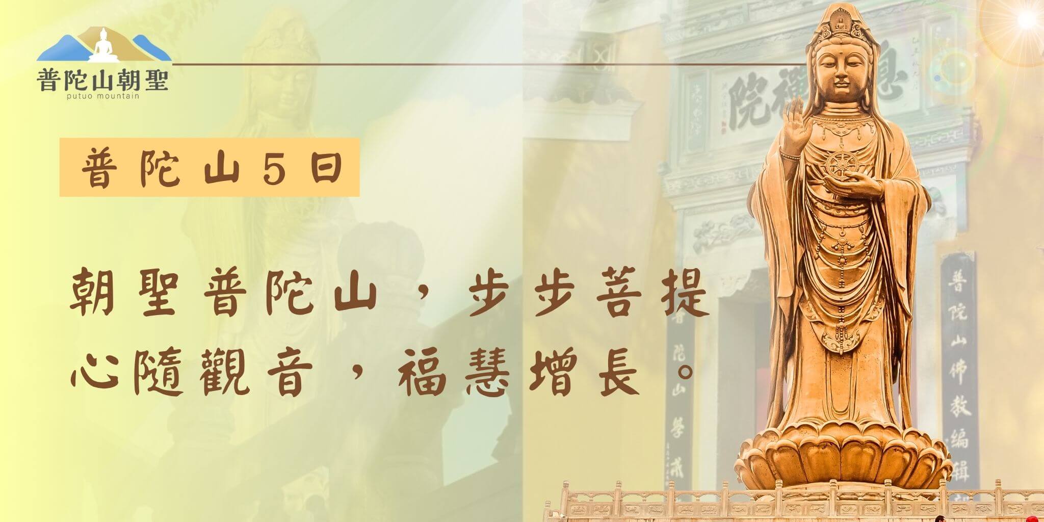 普陀山深度朝聖之旅5日