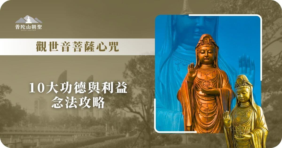 觀世音菩薩心咒修持功德圖解