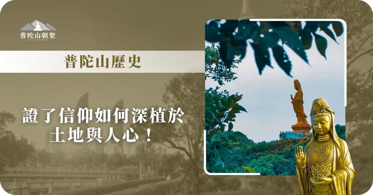 普陀山歷史與信仰傳承