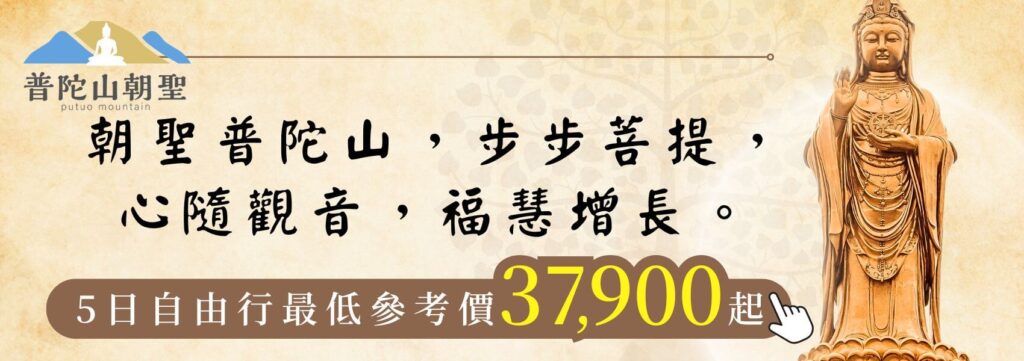 普陀山五日朝聖之旅