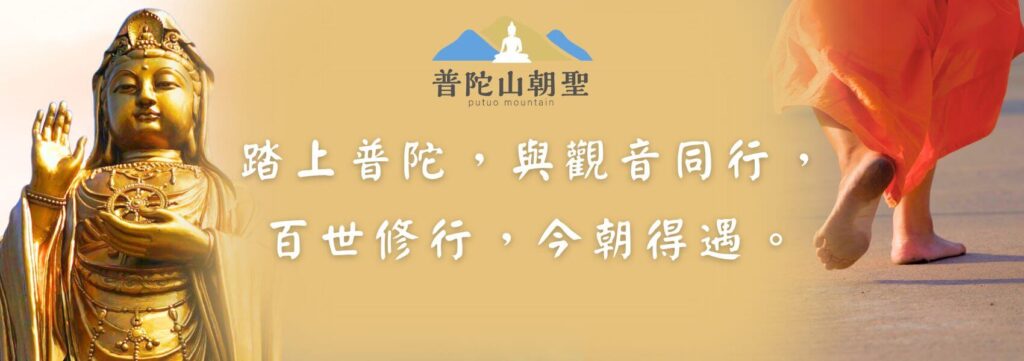 普陀山朝聖之旅