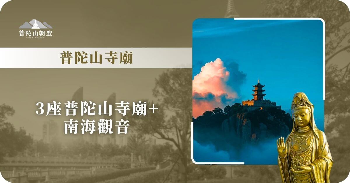 普陀山寺廟與南海觀音形象宣傳圖