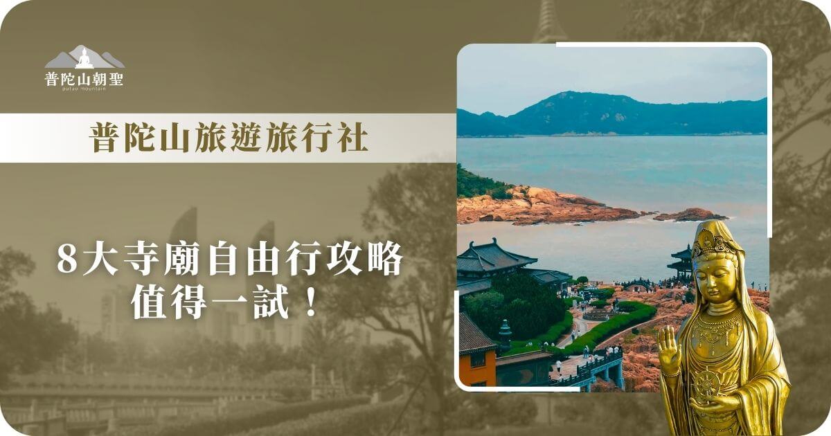普陀山自由行寺廟攻略