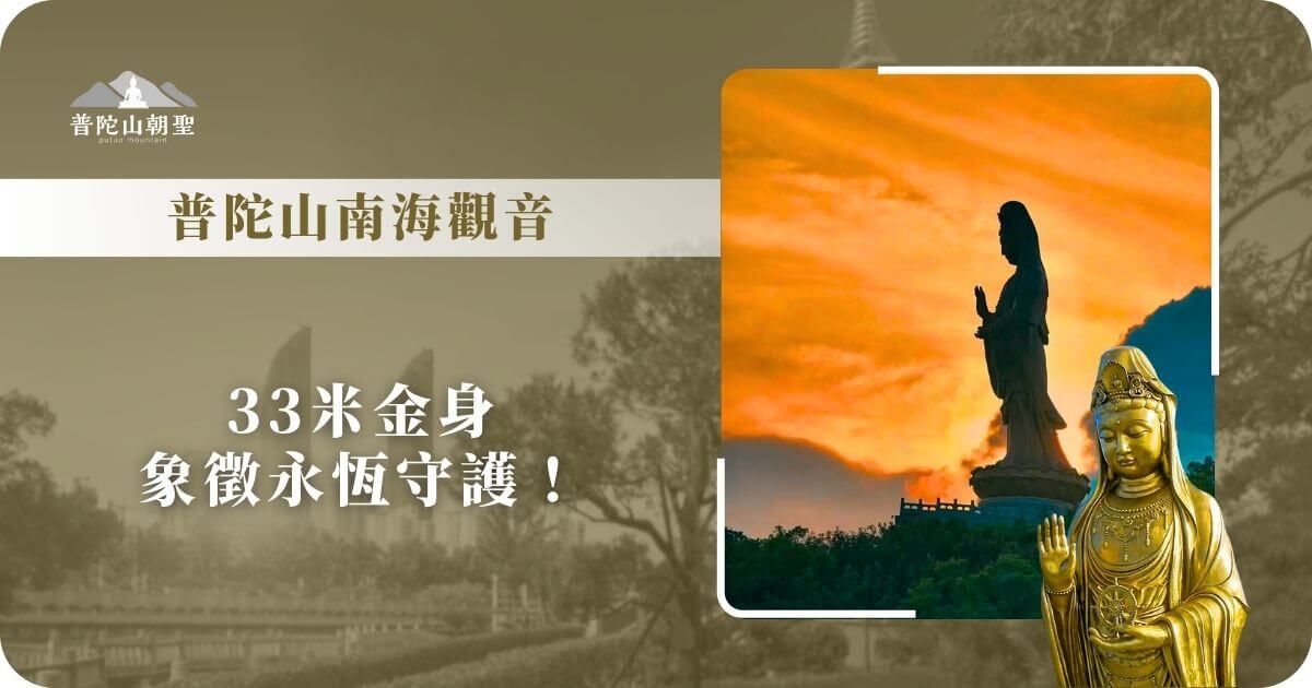 普陀山南海觀音聖像