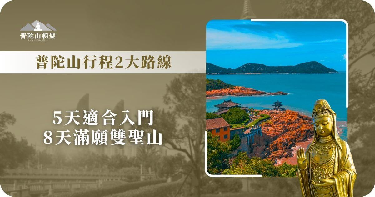 普陀山行程2大路線推薦