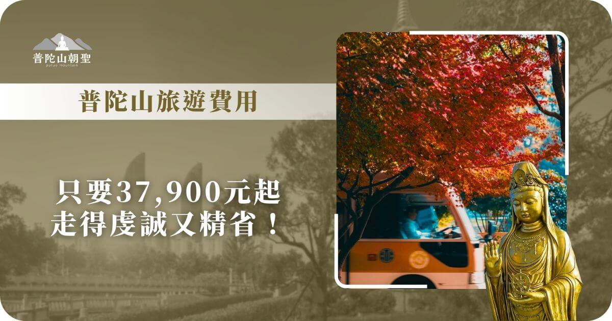 普陀山旅遊費用優惠方案