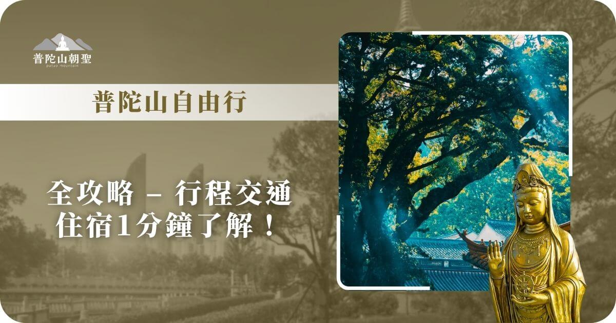 普陀山自由行全攻略