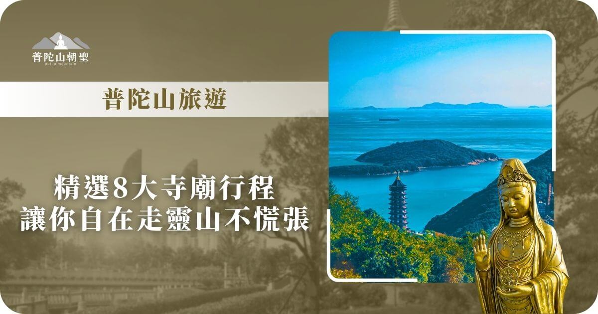 普陀山旅遊精選行程推薦