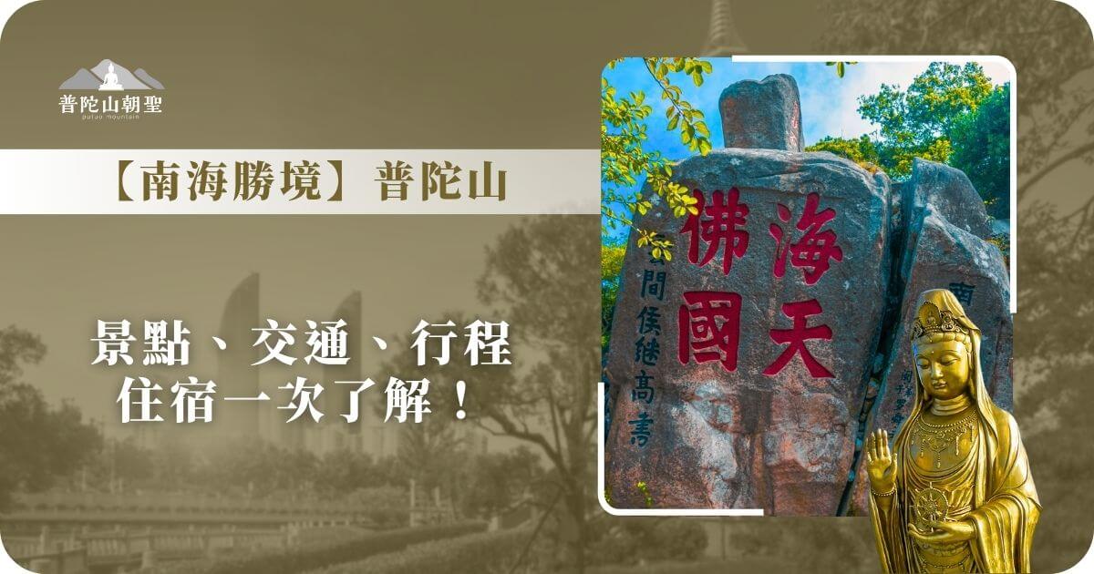 南海勝境普陀山全攻略