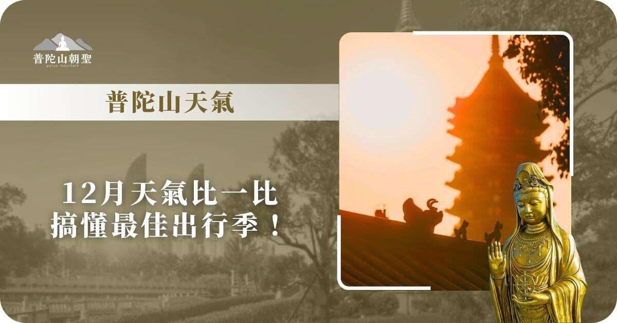 普陀山12月天氣與出行建議