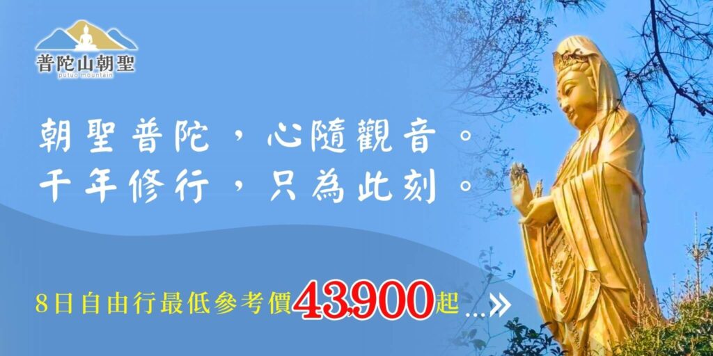 普陀山自由行費用參考價