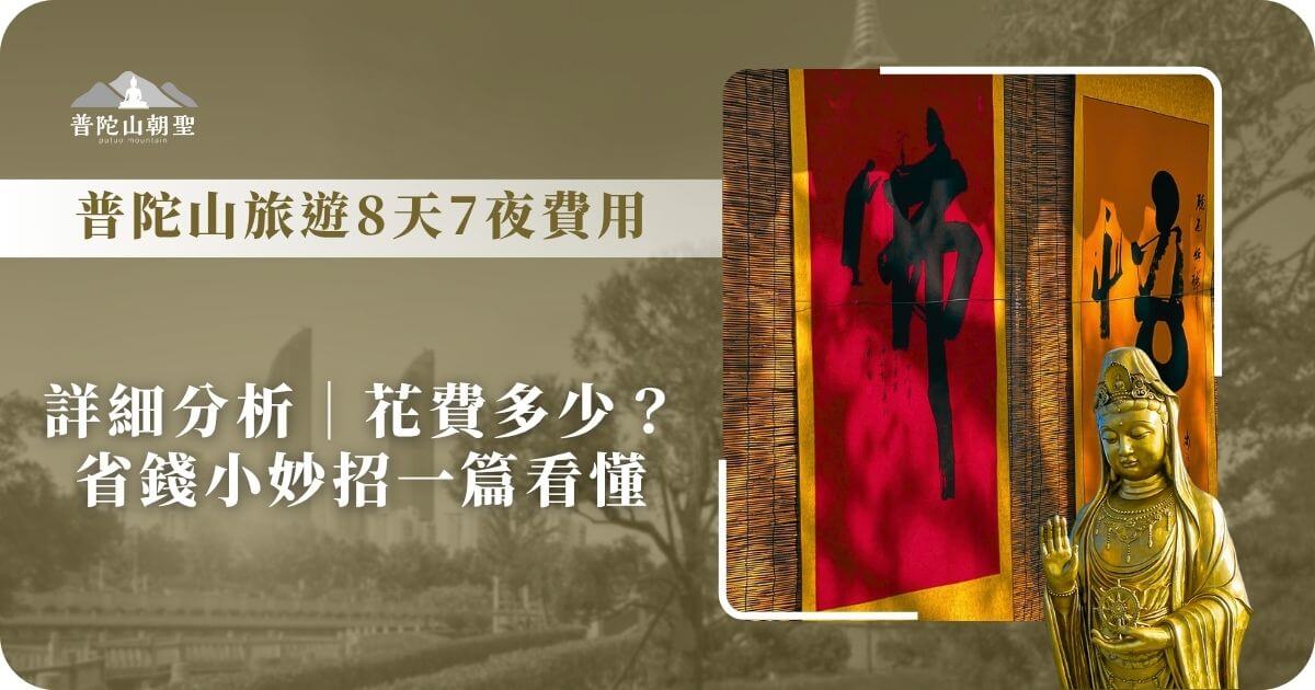 普陀山旅遊費用與省錢規劃指南封面圖