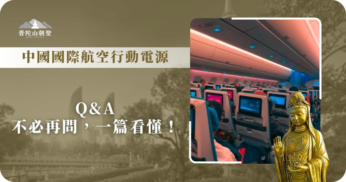 中國國際航空行動電源規定說明