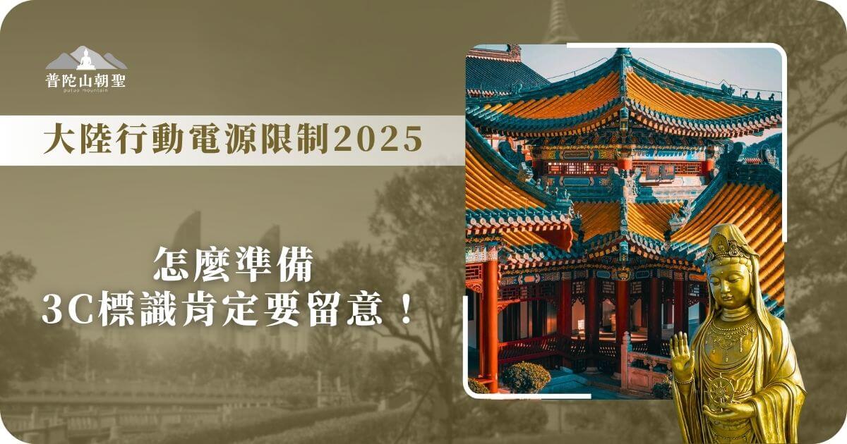 普陀山朝聖與大陸行動電源規範提醒圖示