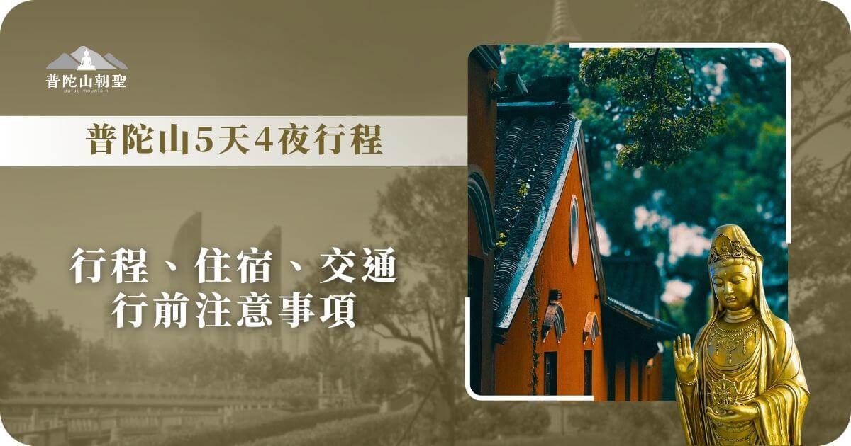 普陀山5天4夜行程資訊