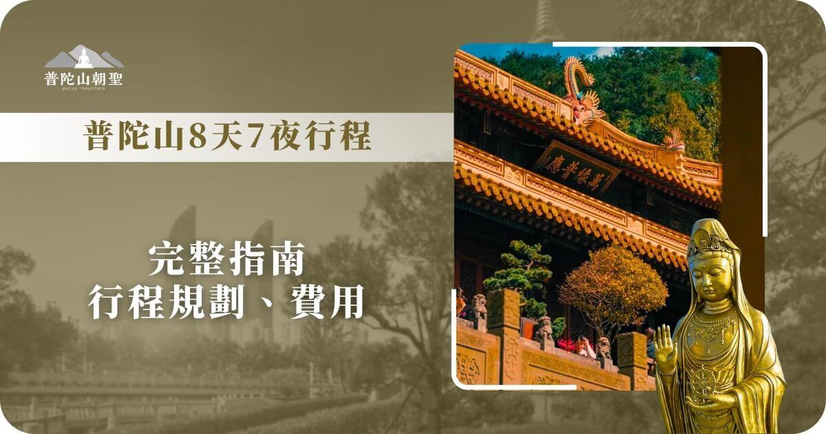普陀山8天7夜行程