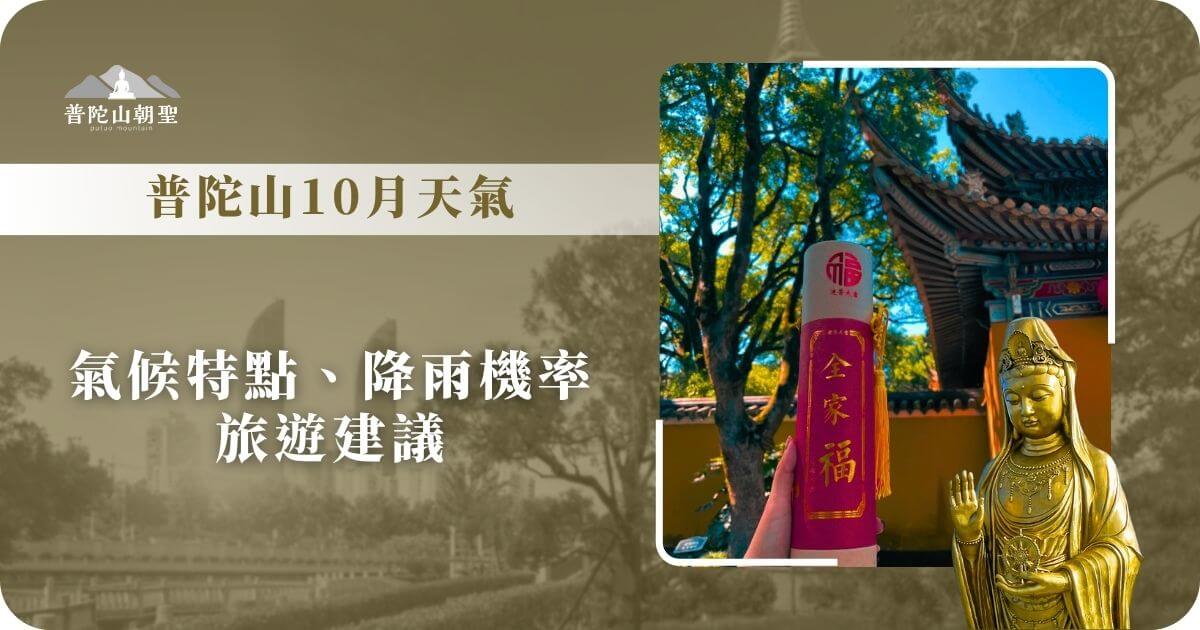 普陀山10月天氣與旅遊建議資訊圖