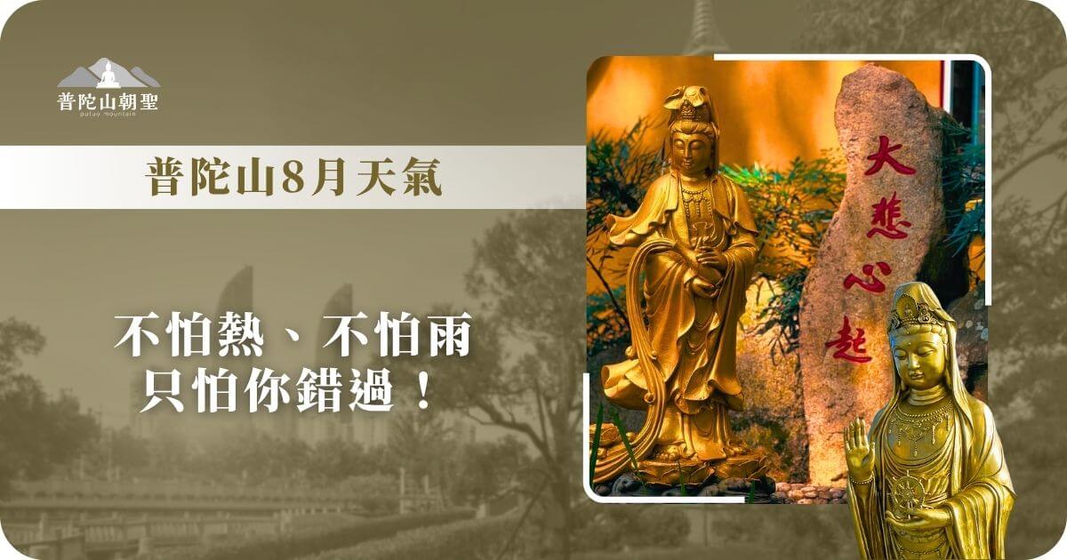 普陀山8月天氣｜氣候特色與最佳參訪建議