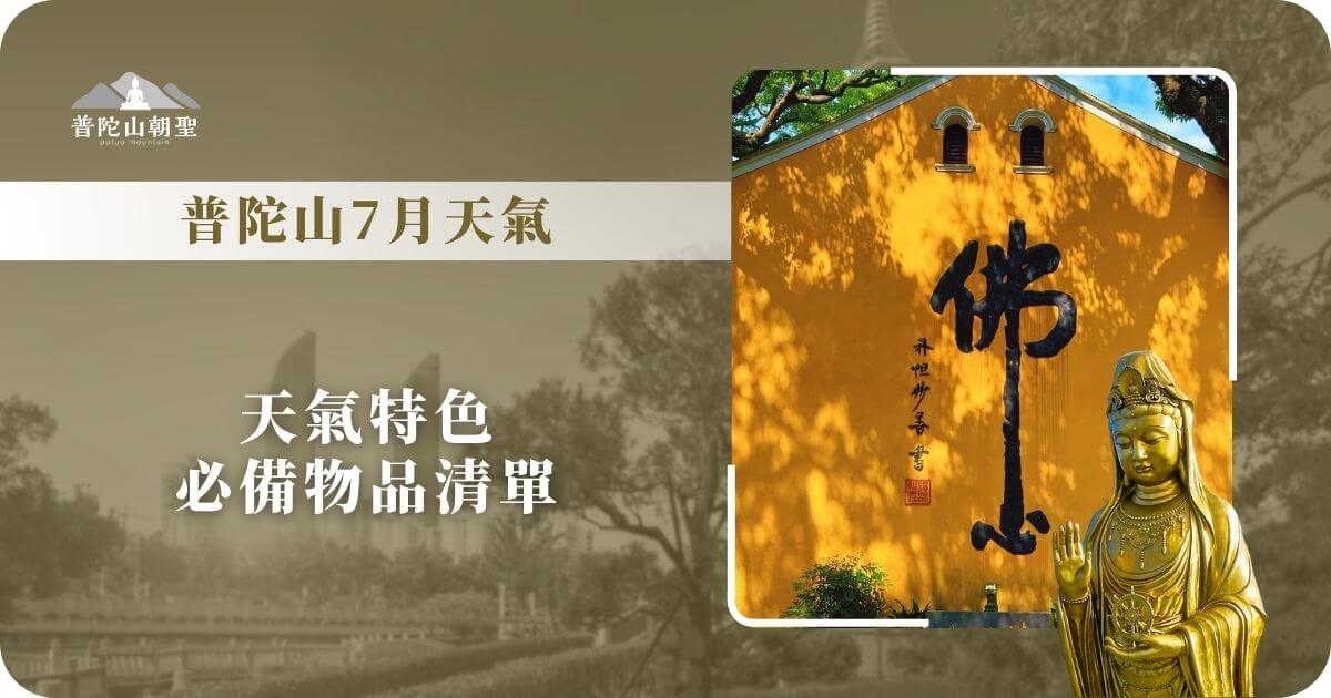 普陀山7月天氣｜氣候特徵與行李準備指南