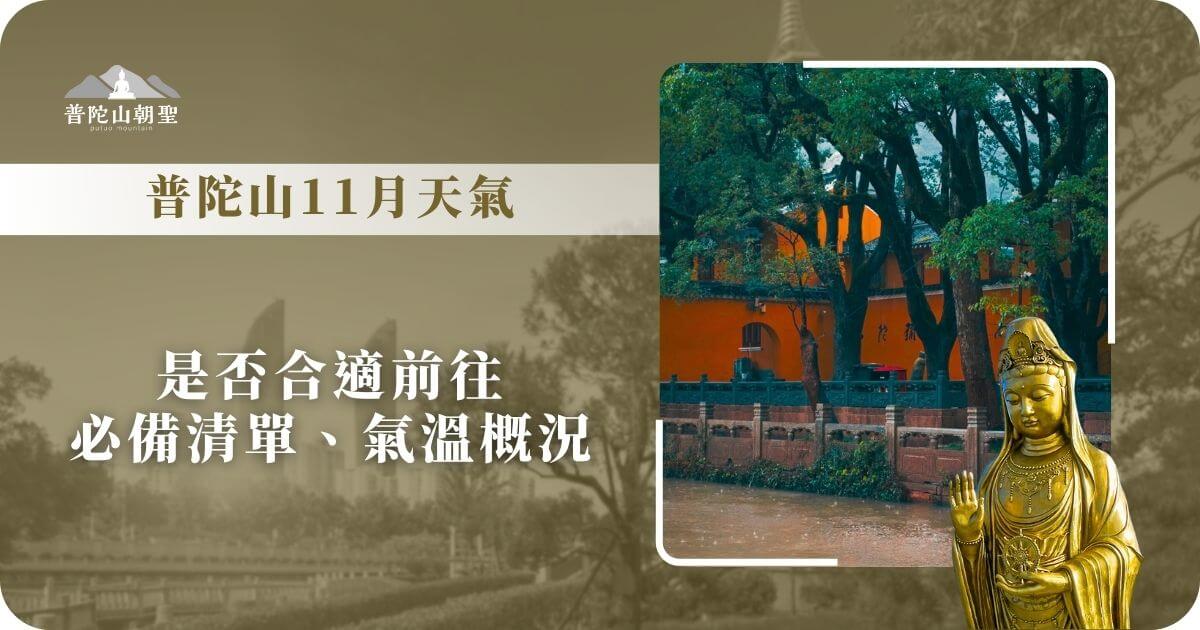 普陀山11月天氣與氣候建議