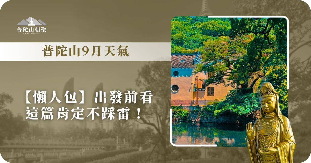 普陀山9月天氣懶人包與觀音雕像與寺廟景觀