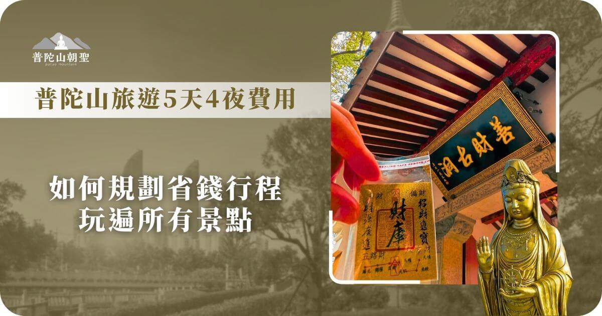 普陀山旅遊5天4夜費用與行程規劃