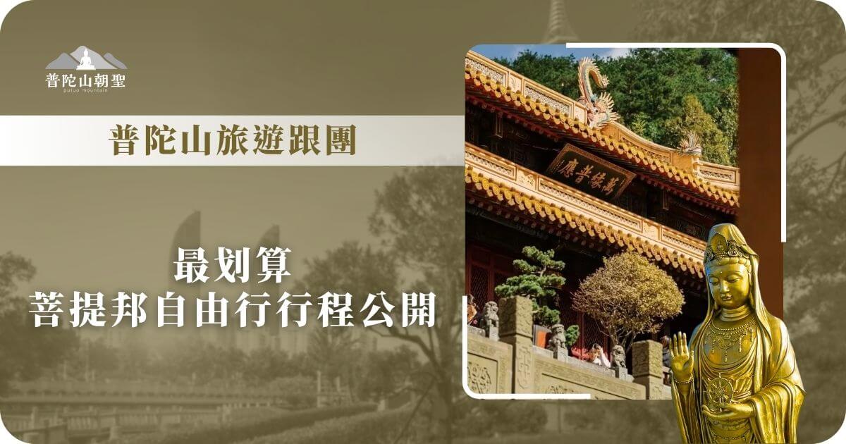 普陀山最划算自由行行程公開