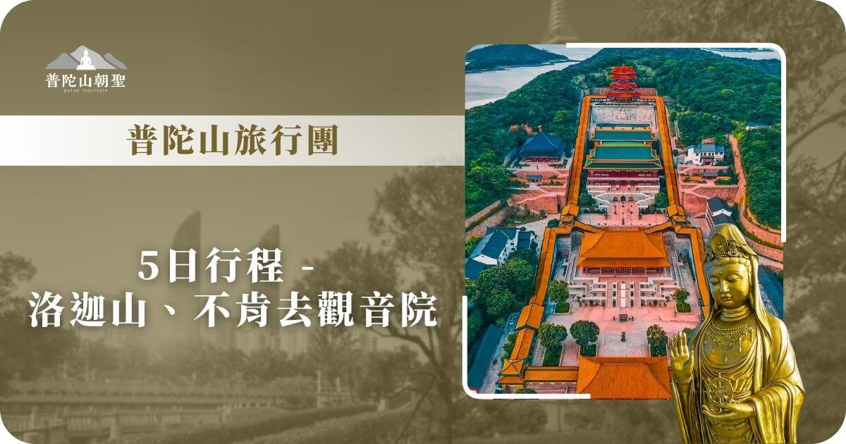 普陀山旅行團5日行程