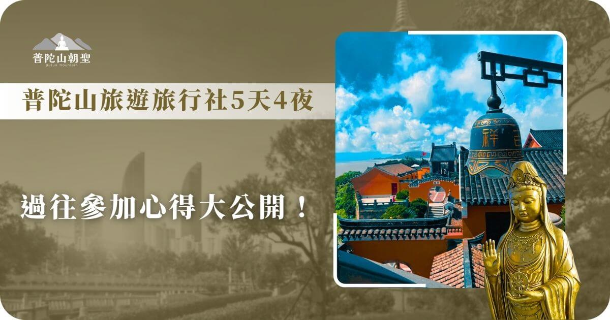 普陀山旅遊行程5天4夜心靈體驗