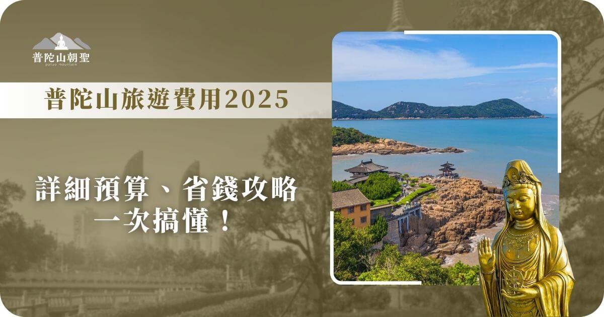 普陀山旅遊費用2025總整理