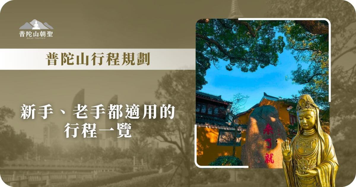 普陀山行程規劃建議，適合新手與老手的朝聖指南