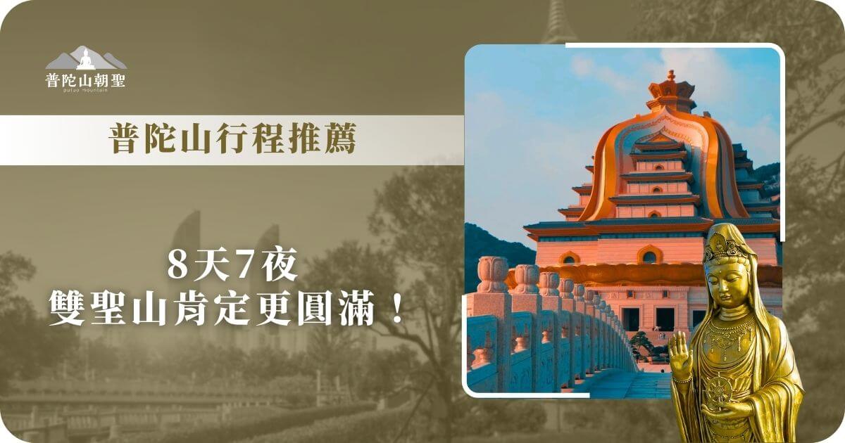 普陀山行程推薦8天7夜