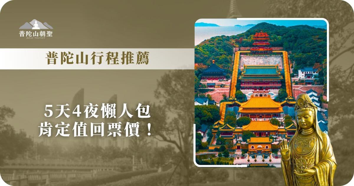 普陀山行程推薦｜5天4夜懶人包朝聖體驗