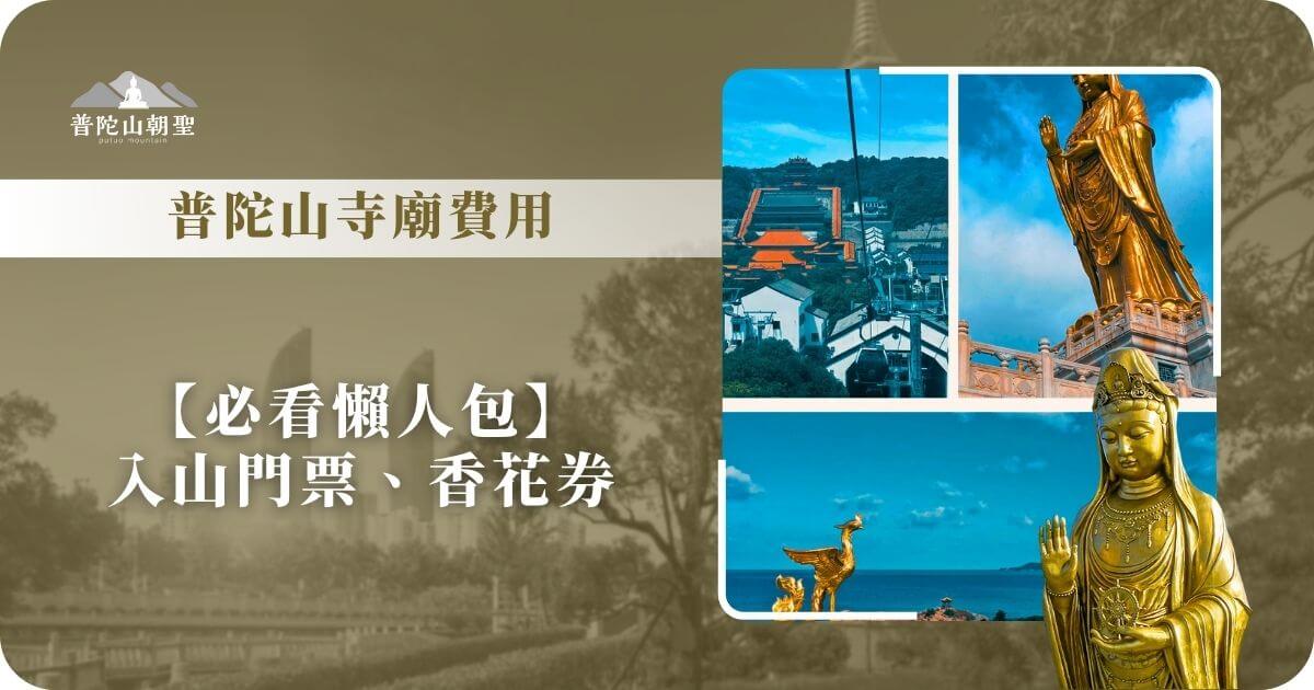 普陀山寺廟費用懶人包