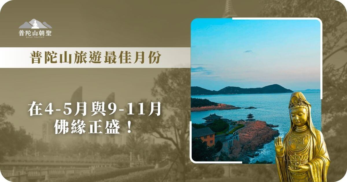 普陀山旅遊最佳月份