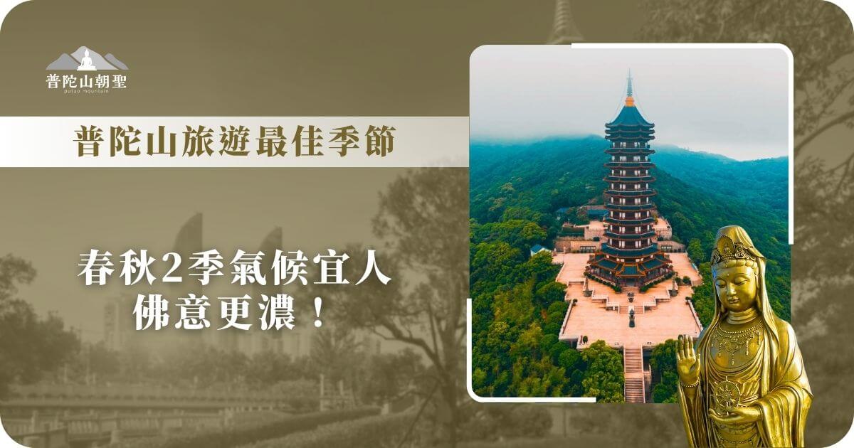 普陀山旅遊最佳季節推薦