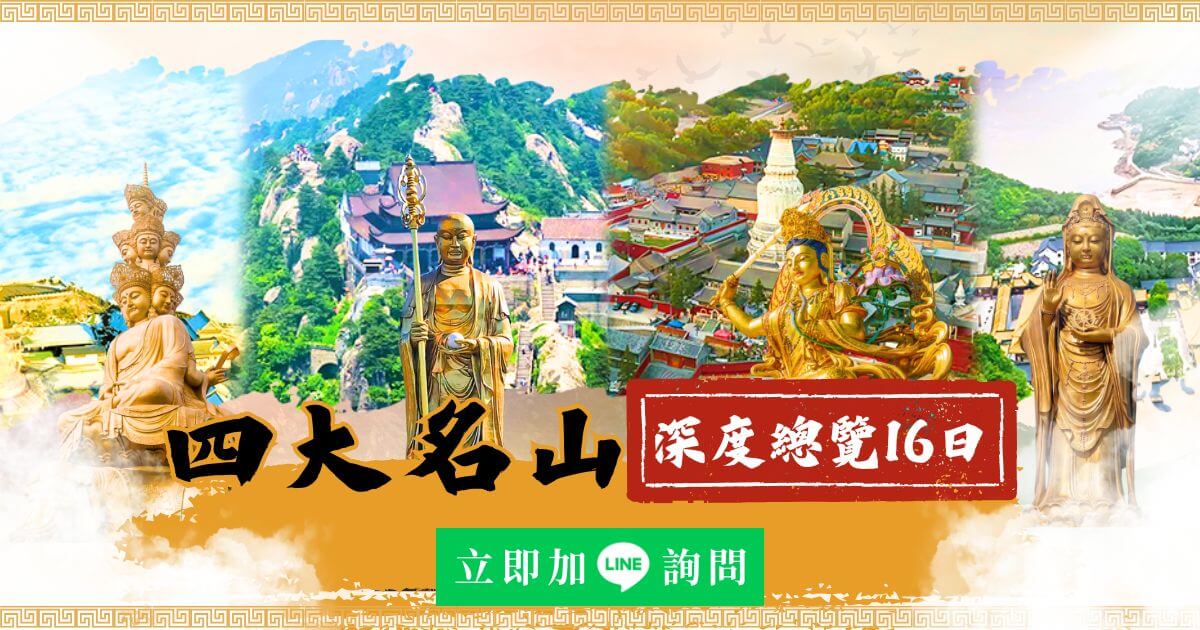 四大名山16日深度總覽行程
