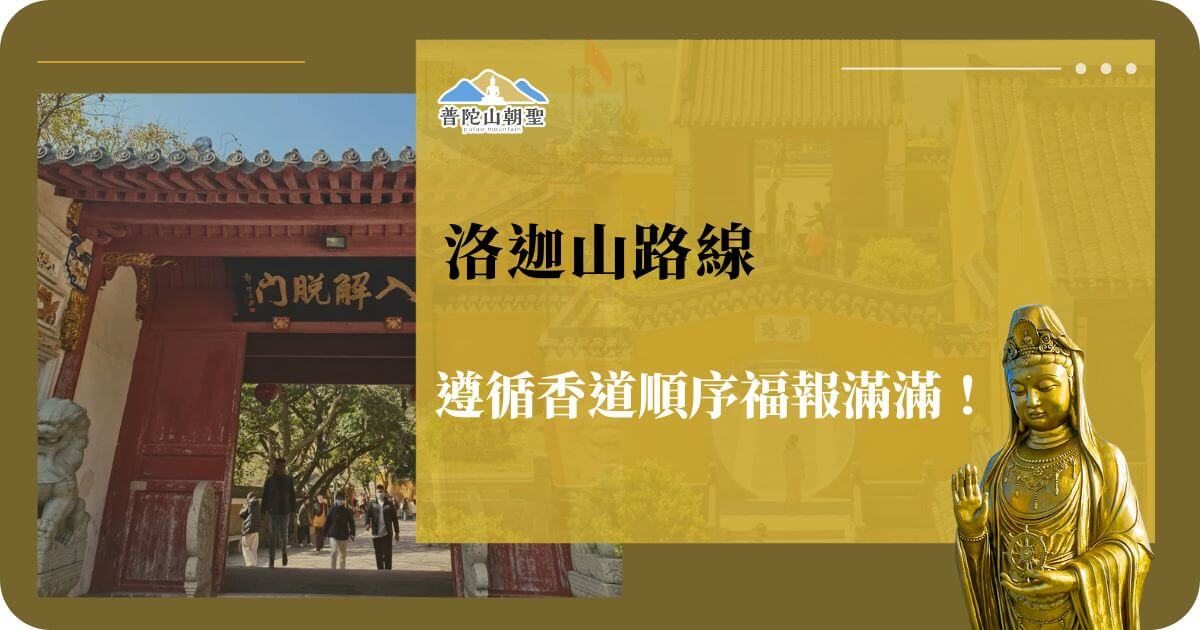普陀山洛迦山路線入口，紅色牌樓上寫著「入解脫門」，前方遊人沿著香道進入參拜，右下角配有金色觀音像。