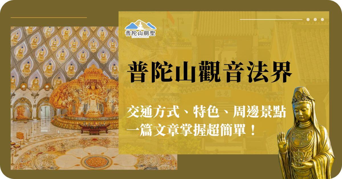 普陀山觀音法界內部與金色觀音像，介紹交通方式、特色與周邊景點