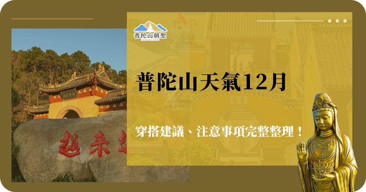 普陀山12月天氣指南