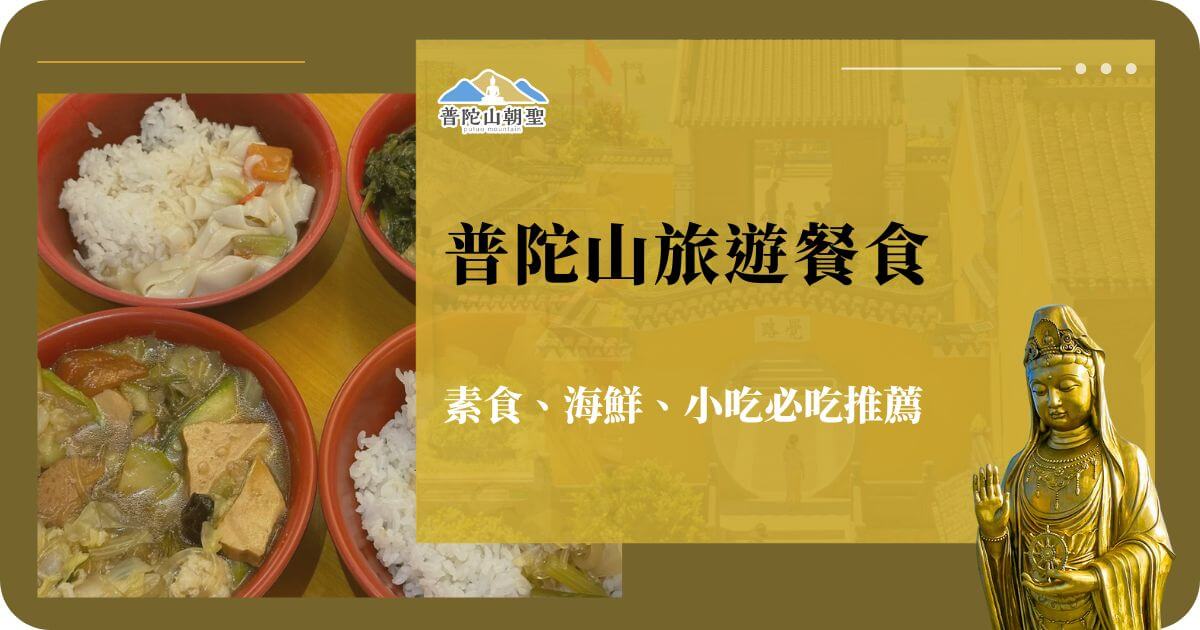 普陀山旅遊餐食